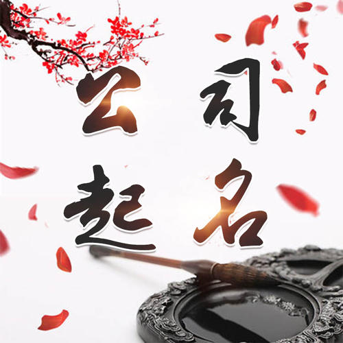 辛集公司起名_找田馥连起名