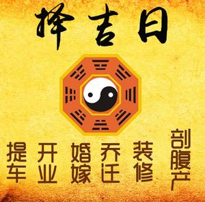 辛集择吉日