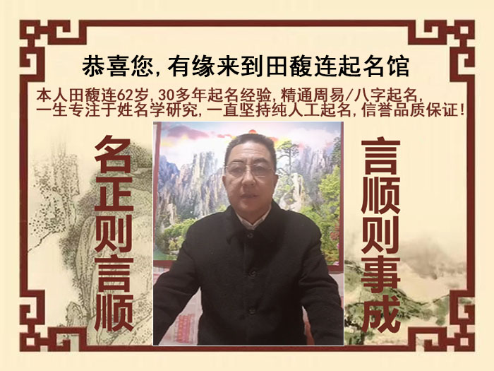 辛集尚名轩田馥连起名