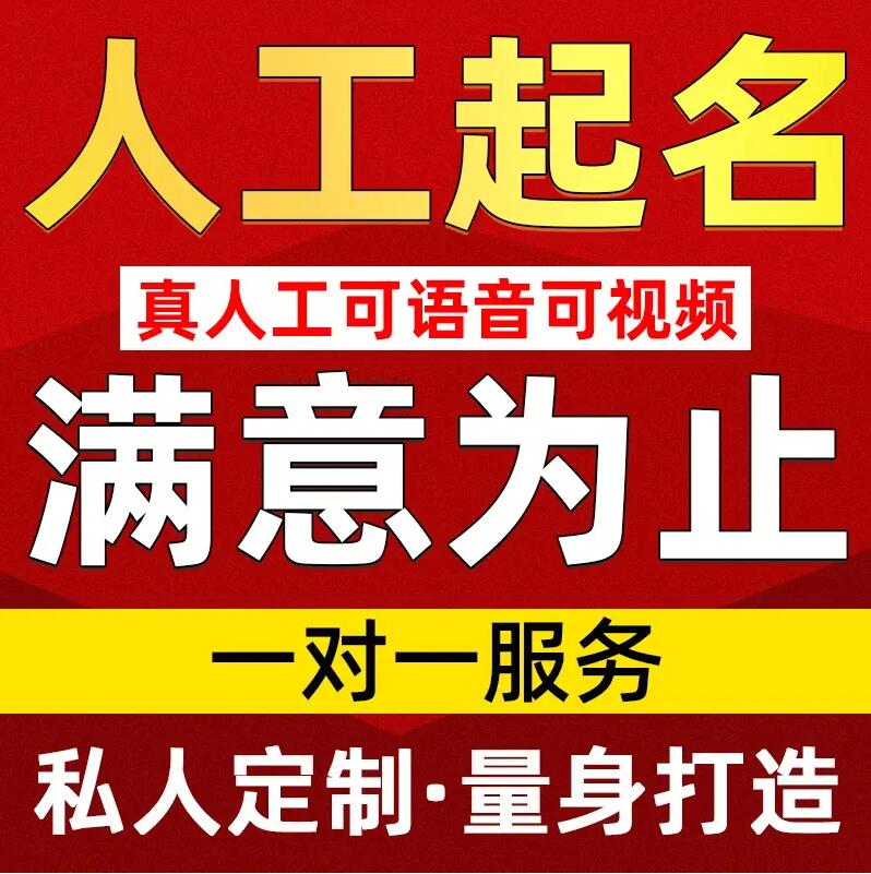  辛集取名/改名 找田老师
