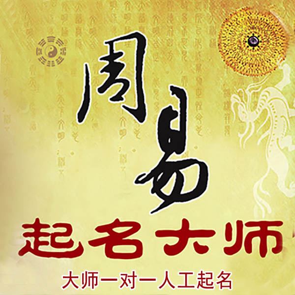 辛集起名大师 辛集大师起名 找田大师 41年起名经验