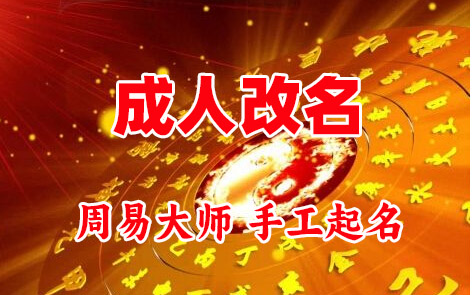 辛集成人改名-找大师一对一改名先分析后改名
